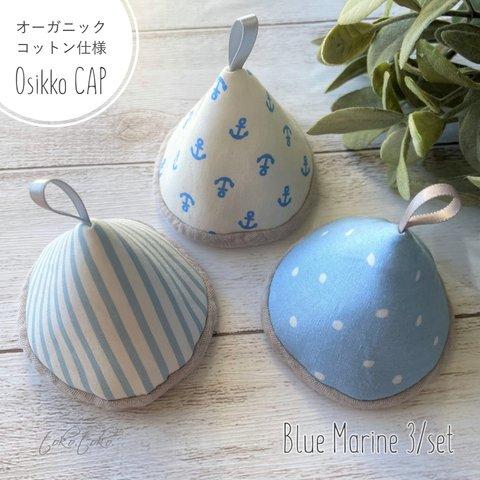 3個set おしっこキャップ＊ "Osikko CAP" Blue Marine 3/set＊オーガニックコットン仕様