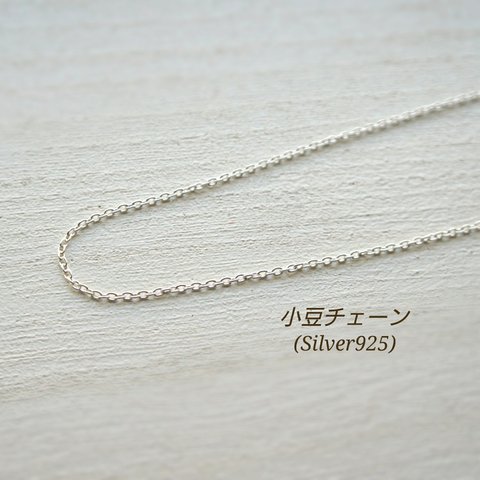 シルバーチェーン(小豆・Silver925)