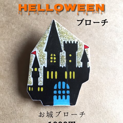 ハロウィンブローチ【お城】