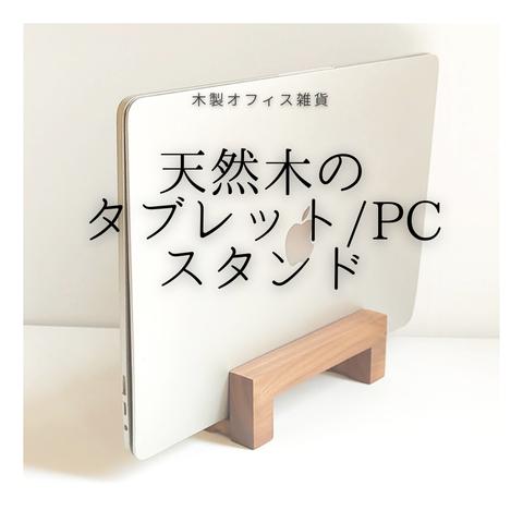 受注生産 職人手作り ノートPCスタンド タブレットスタンド 木製スタンド 家具 おうち時間 テレワーク ギフト オフィス 木目 天然木 無垢材 エコ 木製 北欧 LR2018