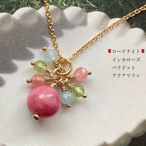 【再販】【希少】🌹14kgf 🌹薔薇輝石（ロードナイト）のカラフルネックレス　アクアマリン、インカローズ、ペリドット