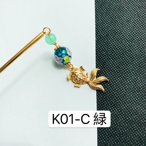 K01-C緑　とんぼ玉×金魚かんざし　1本かんざしかんざし　金魚かんざし