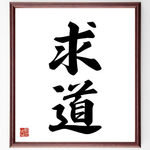 二字熟語「求道」額付き書道色紙／受注後直筆（V5425）