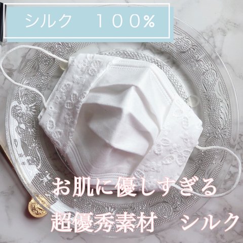 ❄️シルク100%❄️ 🌸花柄🌸　刺繍レース　マスクカバー　クレンゼ　シルク　使用　お肌に優しすぎるマスクカバー