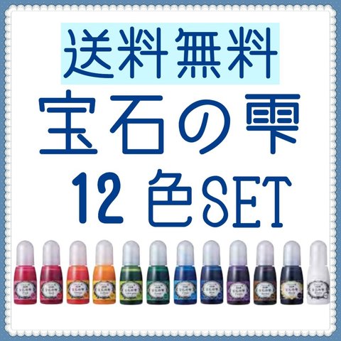 【送料込み4300円】 宝石の雫 12色セット レジン 着色剤