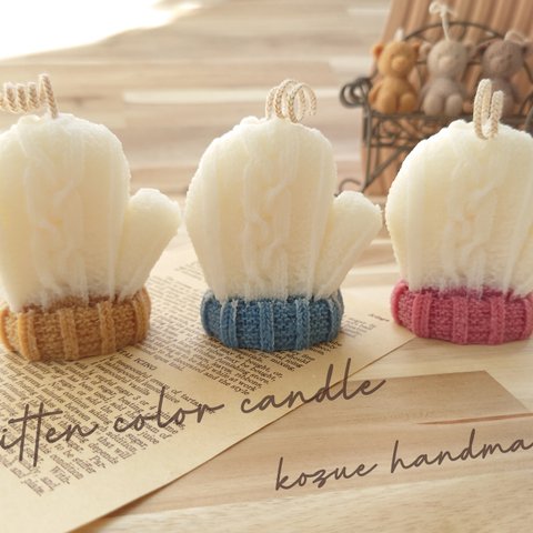 《手袋カラーキャンドル👐chic》~Mitten color candle~ 手袋 韓国 キャンドル ウェルカムスペース　ニットキャンドル