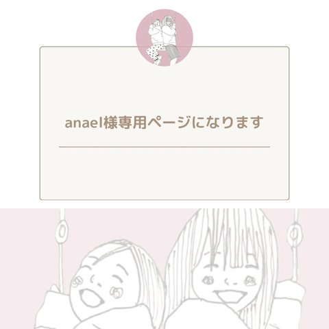 anaelさま専用ページとなります。