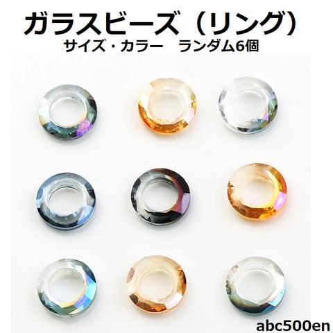 ガラスビーズ（リング）　ランダム6個 　ビーズ/ガラスビーズ/ランダム/6ｍｍ/8ｍｍ/10ｍｍ