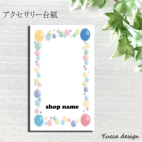 可愛い！セミオーダーアクセサリー台紙100枚！名入れ無料！8-B【Yuccadesign】