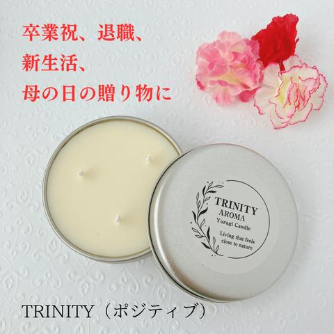 気持ちを明るくしたい時に♡アロマソイキャンドルTRINITY（ポジティブ）シンプルデザインでどんなインテリアにもマッチ。専用箱入り紙袋付きでそのままプレゼントにもOK