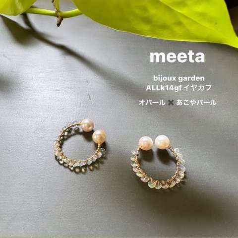 bijoux garden ALLk14gfイヤカフ オパール✖️あこやパール　片耳