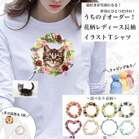 【猫 好き 専用】うちの子 花柄 長袖 レディース Tシャツ 愛猫 の 写真 で オリジナル イラスト 作成！世界に一つだけの 長袖Tシャツ 作ります！ラッピング あり プレゼント にも