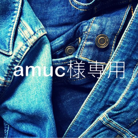 amuc様専用