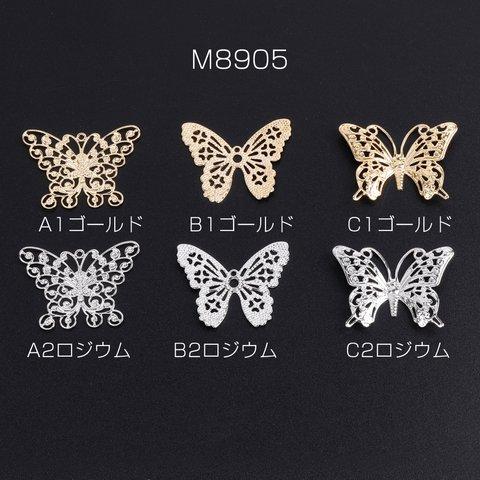 M8905-A2 18個 透かしパーツ 蝶 全3種 3X（6ヶ）