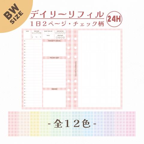 デイリー/24時間軸/見開き１日分/36枚入り/バイブルワイドサイズ/全12色