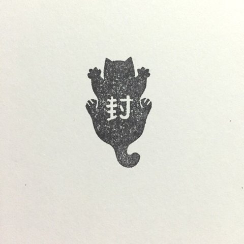 [再販]しがみつきにゃんこ「封」はんこ