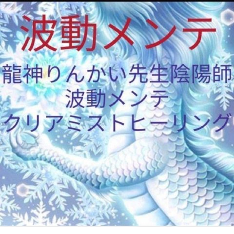 龍神からのメッセージとお祓いつき　○金運お守りつき　メール、ライン鑑定可能　波動変えて人生良くする祈祷つき