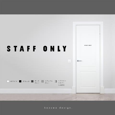 モダンな「STAFF ONLY」サインステッカー | スタッフルーム スタッフオンリー おしゃれ 扉マーク ドアサイン シール 賃貸可