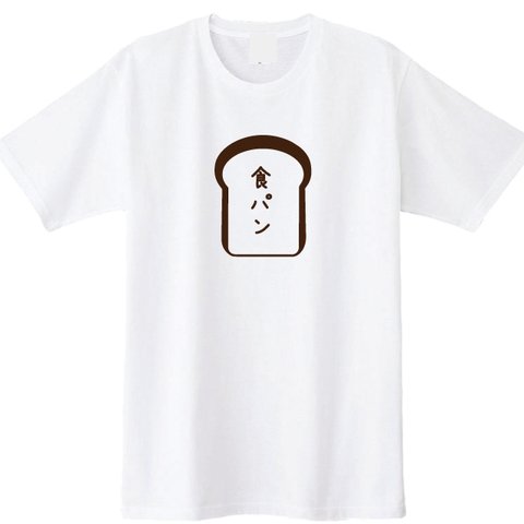 【送料無料】食パン1枚 Tシャツ カラー全3色　各種サイズございます　パンＴシャツ　パン屋さん　ベーカリー