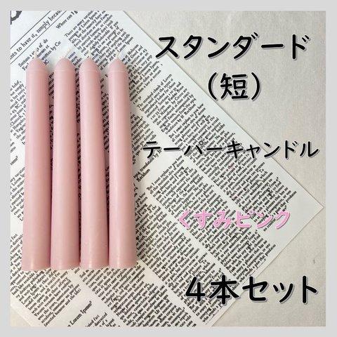 スタンダードテーパーキャンドル（短）・くすみピンク（４本セット）ソイキャンドル