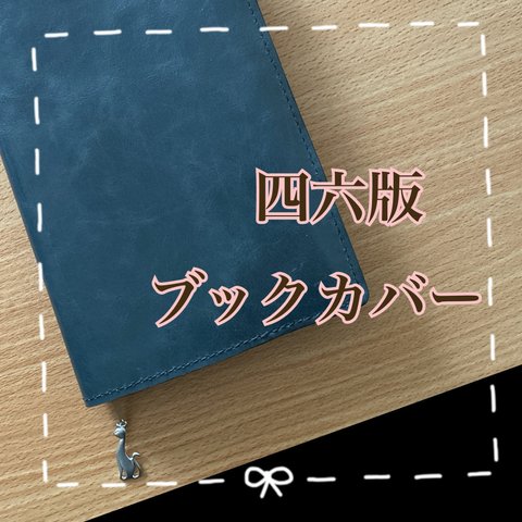 【4/30まで】♪春のセール開催中♪【牛革使用】四六版ブックカバー・深緑色・ハンドメイド