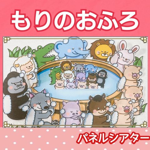 森のお風呂　パネルシアター　お話　物語　台本つき　絵本