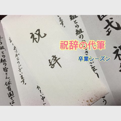 卒業式☆  謝辞 祝辞 弔辞 など 代筆致します✨