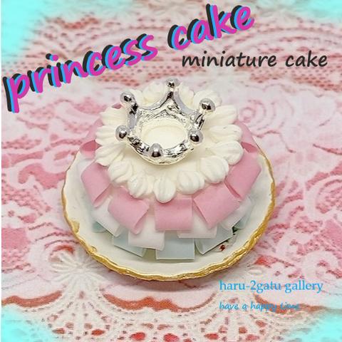 プリンセスケーキ　ミニチュアケーキ