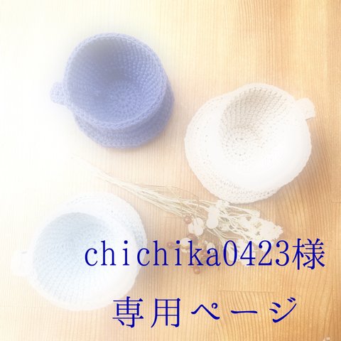 chichika0423様専用ページ