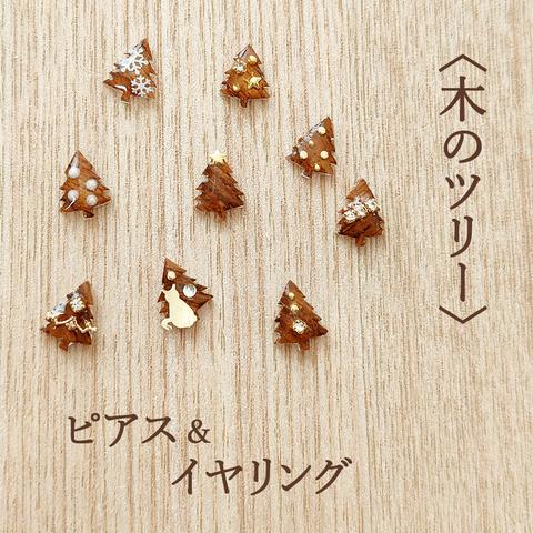 【両耳用】〈木のツリー〉ピアス＆イヤリング