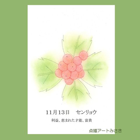 11月13日誕生花カード（花言葉つき）点描画