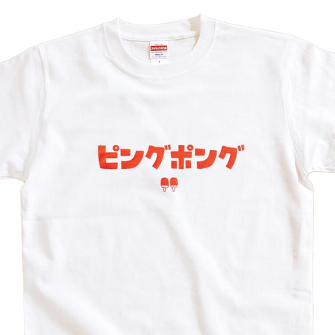 半袖 Tシャツ 『ピングポング』 メンズ レディース 文字T