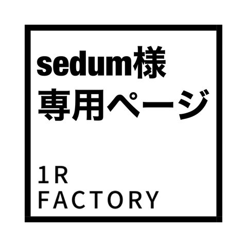 [sedum様専用ページ] 変形輪っかのリング