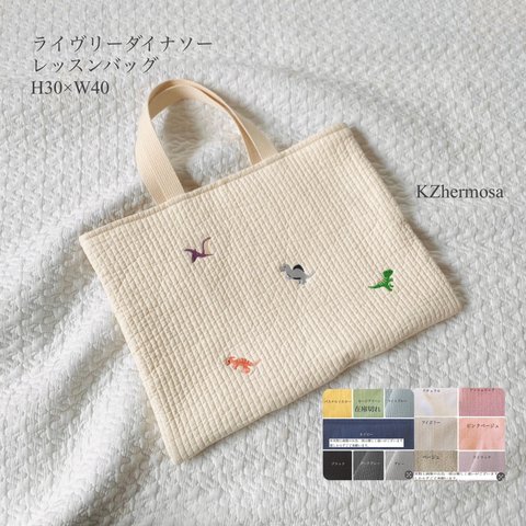 ライヴリーダイナソー　レッスンバッグ　絵本袋　入園入学　恐竜　刺繍　ヌビ　受注制作　