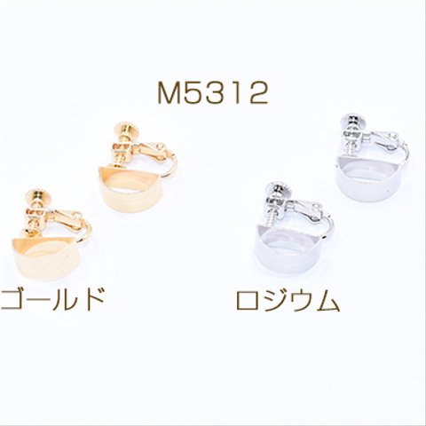 M5312-G 6個  イヤリング金具 パイプ 半円 5×6×12mm 3×【2ヶ】