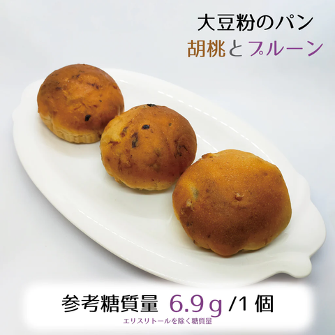 大豆粉のパン・胡桃とプルーン3個入★参考糖質量6.9ｇ/1個★栄養価の高い食材をブレンドしたほんのり甘いパン