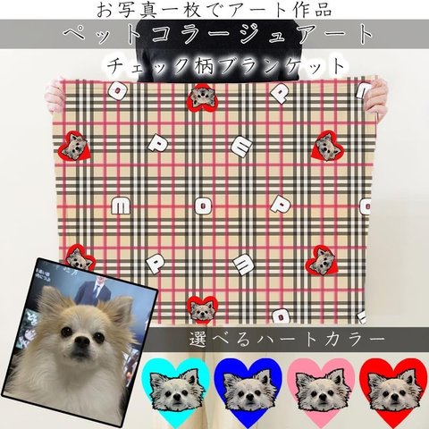 うちの子 オーダー ペット ブランケット M チェック柄 ハート タータンチェック 犬 猫 ベージュ 