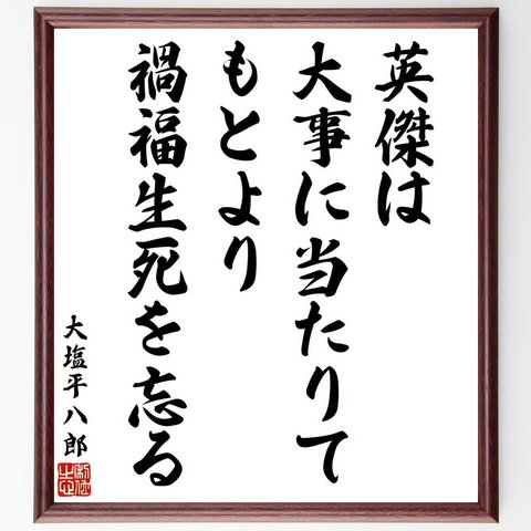 大塩平八郎の名言「英傑は大事に当たりて、もとより禍福生死を忘る」額付き書道色紙／受注後直筆（V6422）