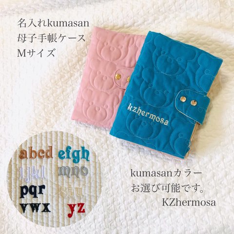 名入れ刺繍　Mサイズ　kumasan 母子手帳ケース　くま　ご出産祝い　ネーム刺繍　プレゼント　イニシャル刺繍