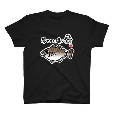 動物イラストTシャツ前面「夢でもし逢え鱈（タラ）」 / Printstar 綿100%　5.6オンスヘビーウェイトTシャツ（005ブラック）