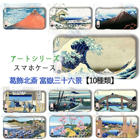 スマホケース 【浮世絵】葛飾北斎 神奈川沖浪裏 凱風快晴 ☆3D全面印刷☆ア ート 浮世絵 絵画　iPhone