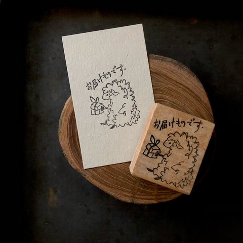 ヒツジの「お届けものです」はんこ ゴム版はんこ