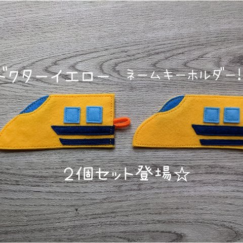 フェルト製　ドクターイエロー風新幹線ネームキーホルダー  ２個セット