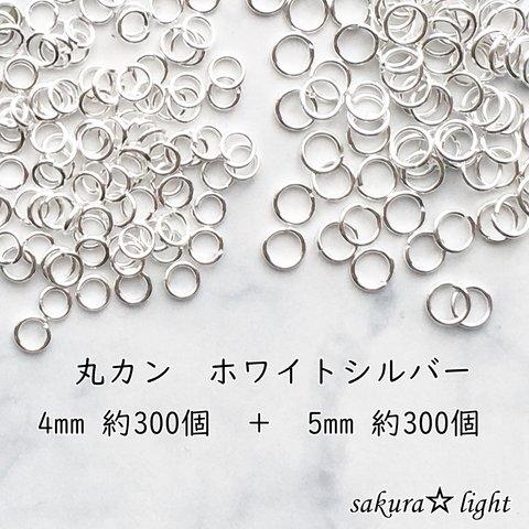 丸カン 4mm 5mm ホワイトシルバー セット 各約300個