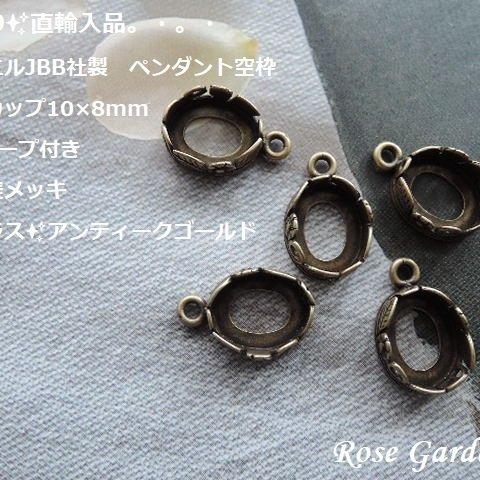 RG329✨直輸入品✨イスラエルJBB社製　ペンダント空枠　ベゼルカップ10×8mm　花葉1ループ付き☆真鍮古美メッキ（真鍮ブラス✨アンティークゴールド）。・。・(^^♪