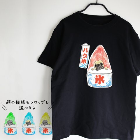 【名入れ】パグTシャツ　かき氷　ブラック　お出かけ T　親子コーデ　