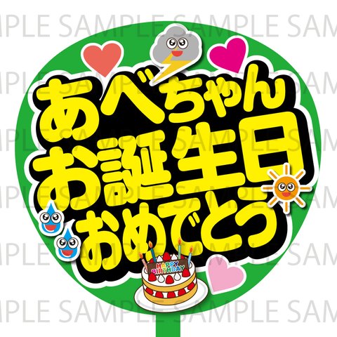 あべちゃんお誕生日おめでとう　ネットプリント