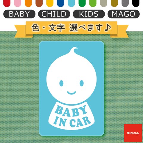 ベビーインカー BABY IN CAR マグネット 【No.06　ニコちゃんB】 文字・色選べます。（ベイビーインカー / チャイルドインカー / キッズインカー / マゴインカー）