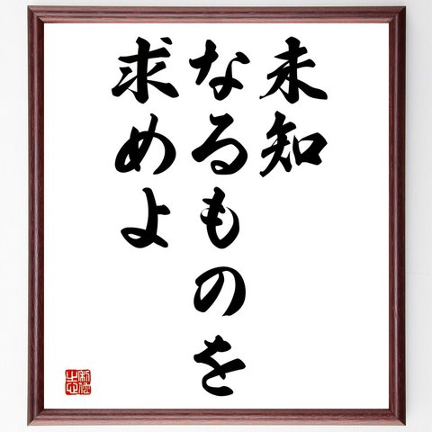 名言「未知なるものを求めよ」額付き書道色紙／受注後直筆（V3589）