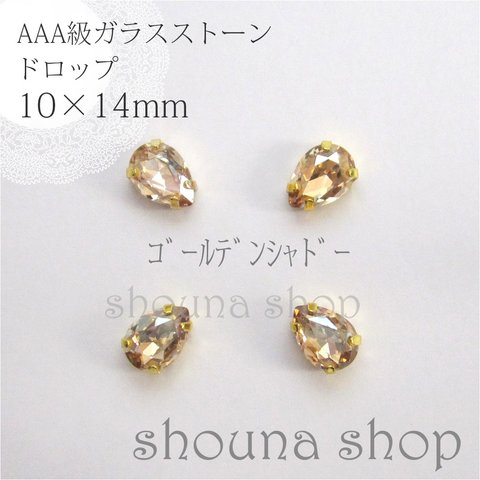 10×14mm　AAA級台座付きガラスストーン　ゴールデンシャドウ　4個セット